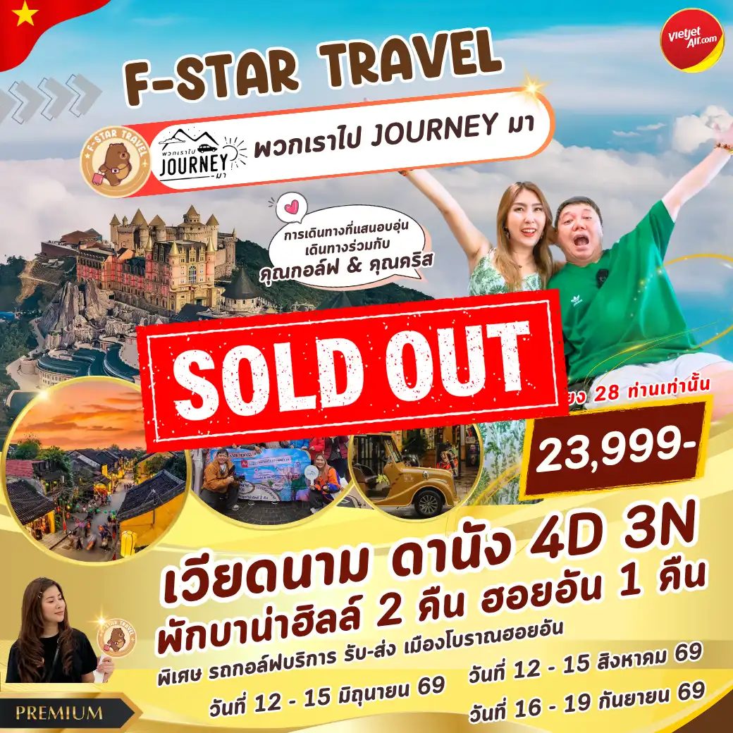 โปรแกรมทัวร์เวียดนามกลาง ดานัง ฮอยอัน พักบาน่าฮิลล์ 2 คืน 4วัน 3คืน บิน VZ