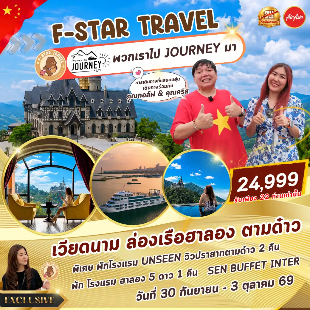 โปรแกรมทัวร์เวียดนาม ล่องเรือฮาลอง ตามด๋าว 4 วัน 3 คืน บิน FD
