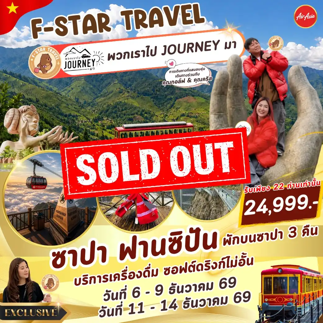 ทัวร์เวียดนาม EXCLUSIVE ซาปา ฟานซิปัน 4 วัน 3 คืน บิน FD