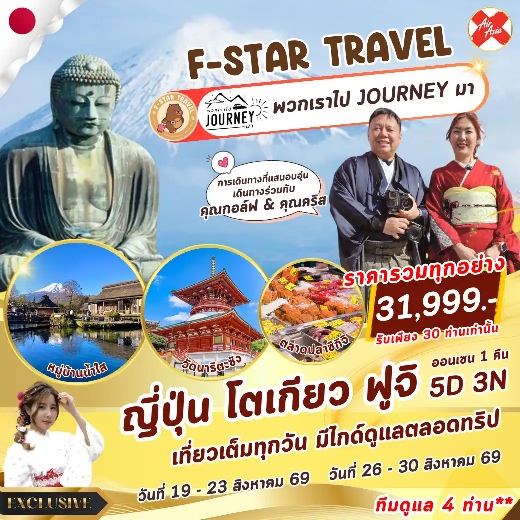 ทัวร์ญี่ปุ่น TOKYO FUJI ปล่อยใจให้เราดูแล เที่ยวเต็มวันไม่มีฟรีเดย์  5วัน 3 คืน (XJ)