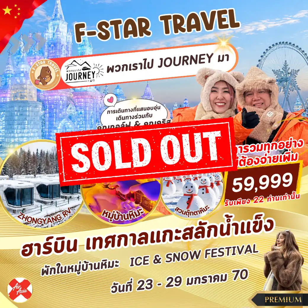 ทัวร์จีน ฮาร์บิน ICE & SNOW FESTIVAL 7 วัน 5 คืน บิน (XJ)