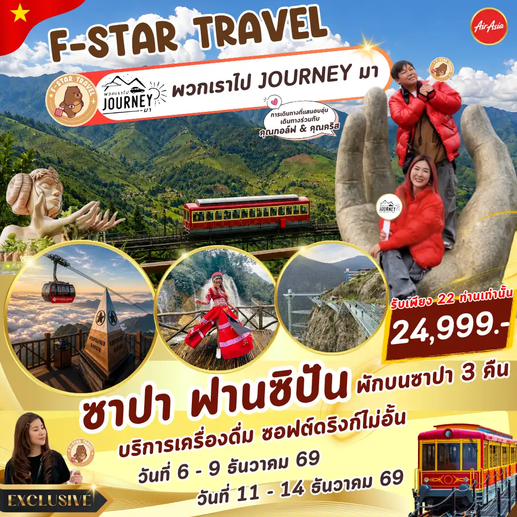 ทัวร์เวียดนาม EXCLUSIVE ซาปา ฟานซิปัน 4 วัน 3 คืน บิน FD