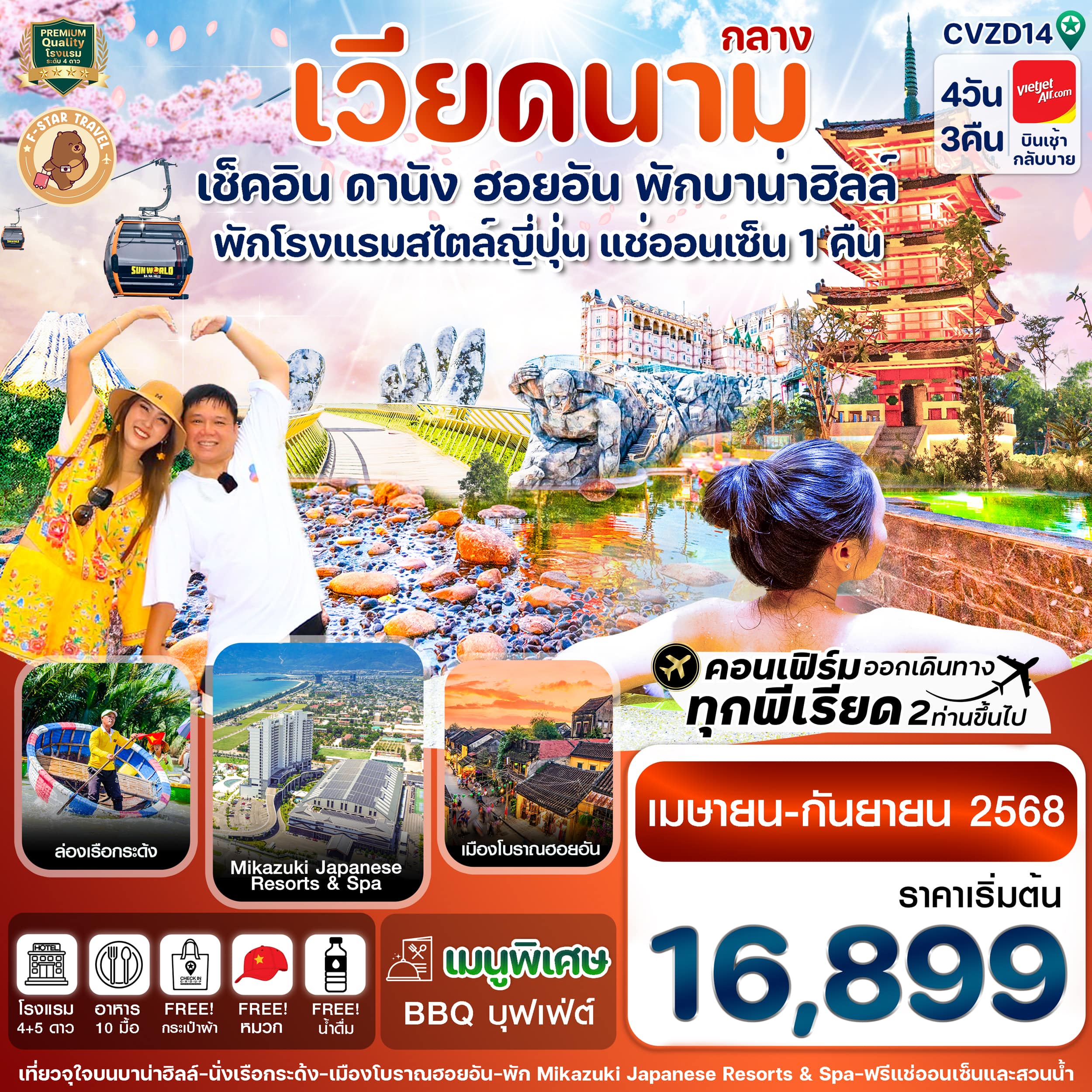ทัวร์เวียดนาม ดานัง-ฮอยอัน-พักบานาฮิลล์-แช่ออนเซ็น 4วัน 3คืน (VZ)