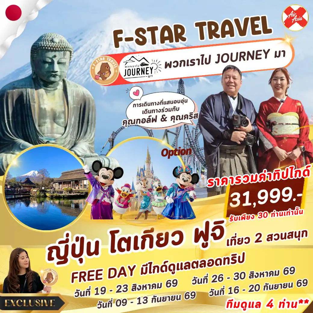 ทัวร์ญี่ปุ่น โตเกียว ฟูจิ FUJI-Q HIGHLAND FREEDAY 5 วัน 3 คืน บิน XJ