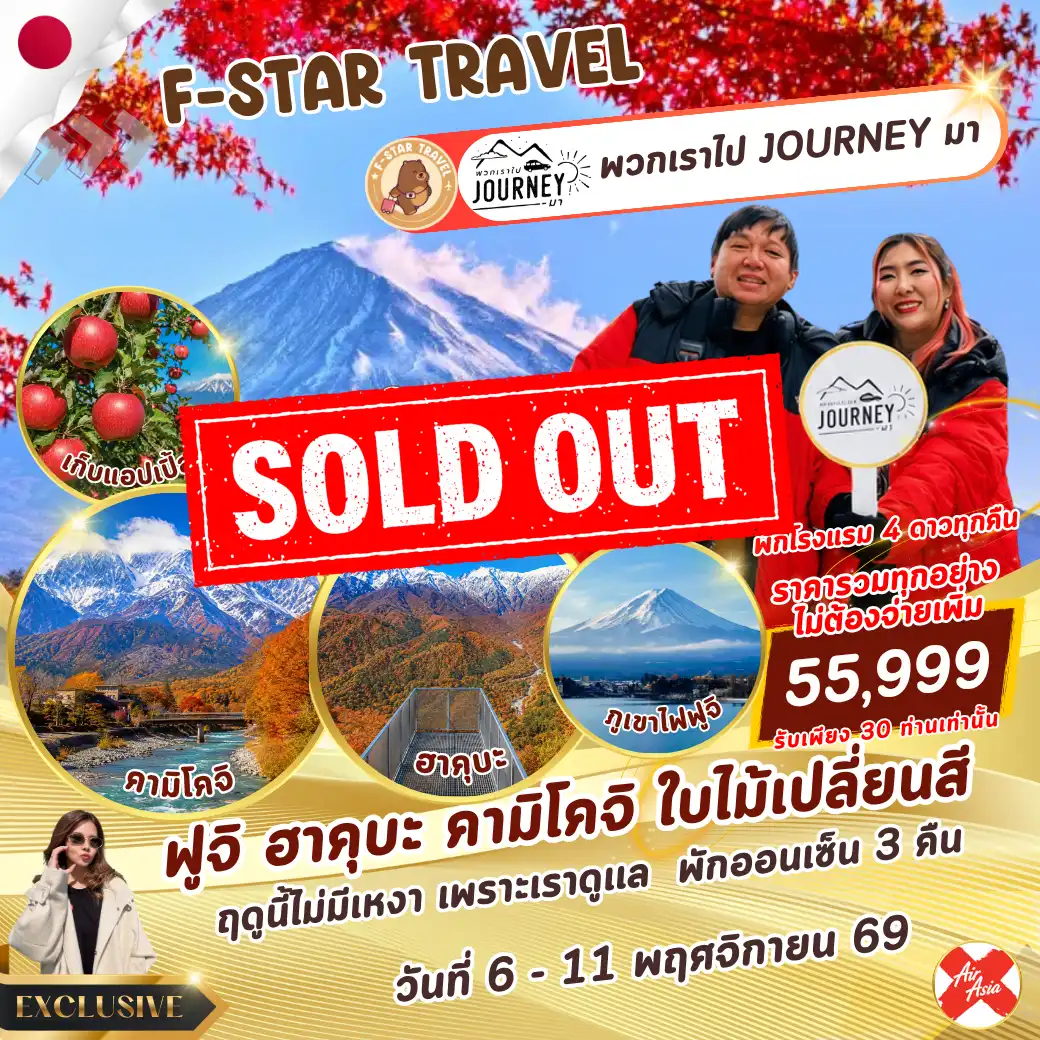 ทัวร์ญี่ปุ่น EXCLUSIVE ฟูจิ ฮาคุบะ คามิโคจิ 6 วัน 4 คืน บิน XJ