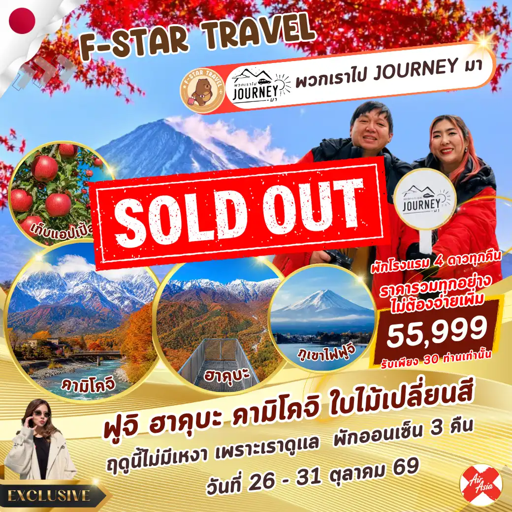 ทัวร์ญี่ปุ่น EXCLUSIVE ฟูจิ ฮาคุบะ คามิโคจิ 6 วัน 4 คืน บิน (XJ)