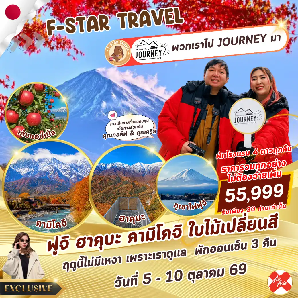 ทัวร์ญี่ปุ่น EXCLUSIVE ฟูจิ ฮาคุบะ คามิโคจิ 6 วัน 4 คืน บิน XJ