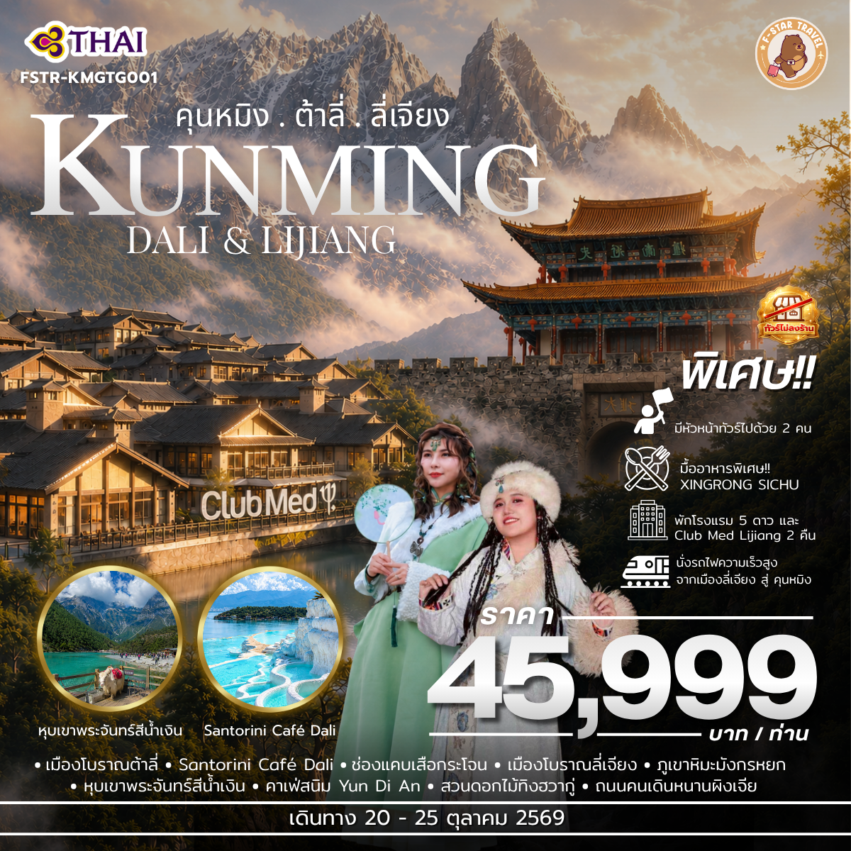 ทัวร์จีน คุนหมิง ต้าลี่ ลี่เจียง พัก Club Med 6 วัน 5 คืน บิน TG