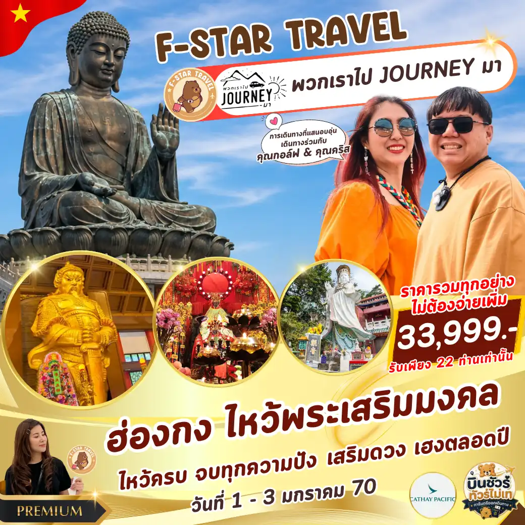 ทัวร์ฮ่องกง ไหว้พระเสริมมงคล 3 วัน 2 คืน บิน CX