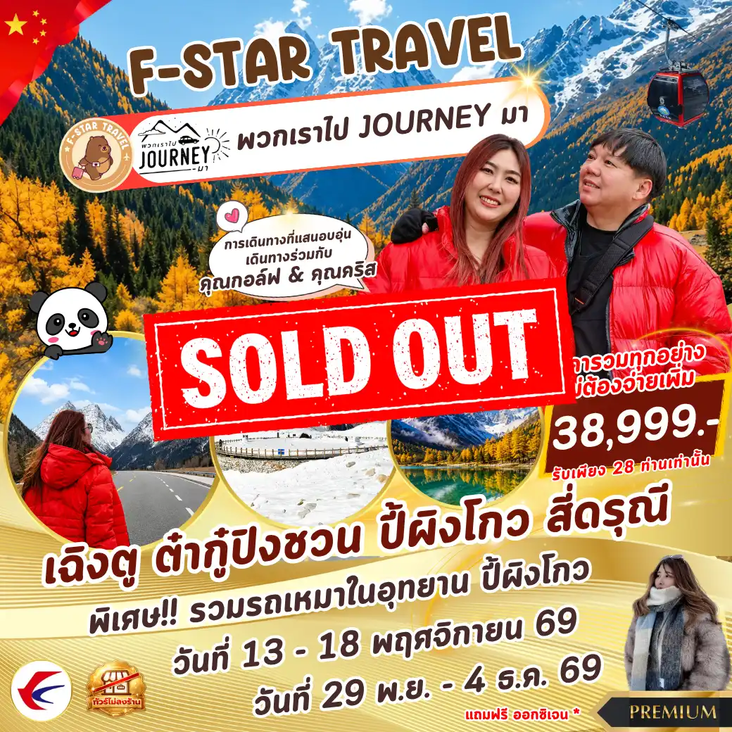 โปรแกรมทัวร์จีน PREMIUM เฉิงตู ต๋ากู๋ปิงชวน ปี้ผิงโกว สี่ดรุณี 6 วัน 5 คืน บิน MU