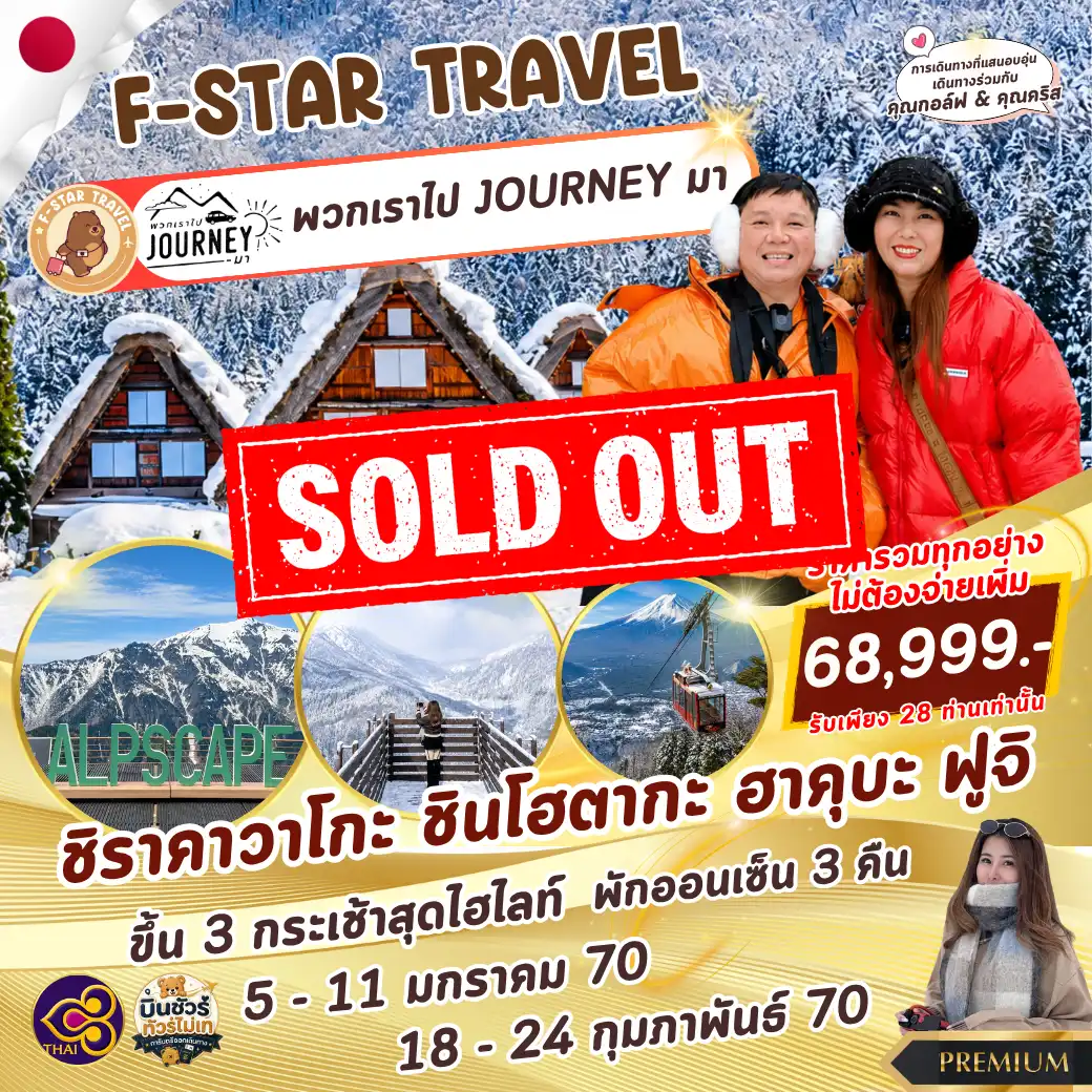 ทัวร์ญี่ปุ่น PREMIUM ชิราคาวาโกะ ชินโฮตากะ ฮาคุบะ 7 วัน 5 คืน บิน TG