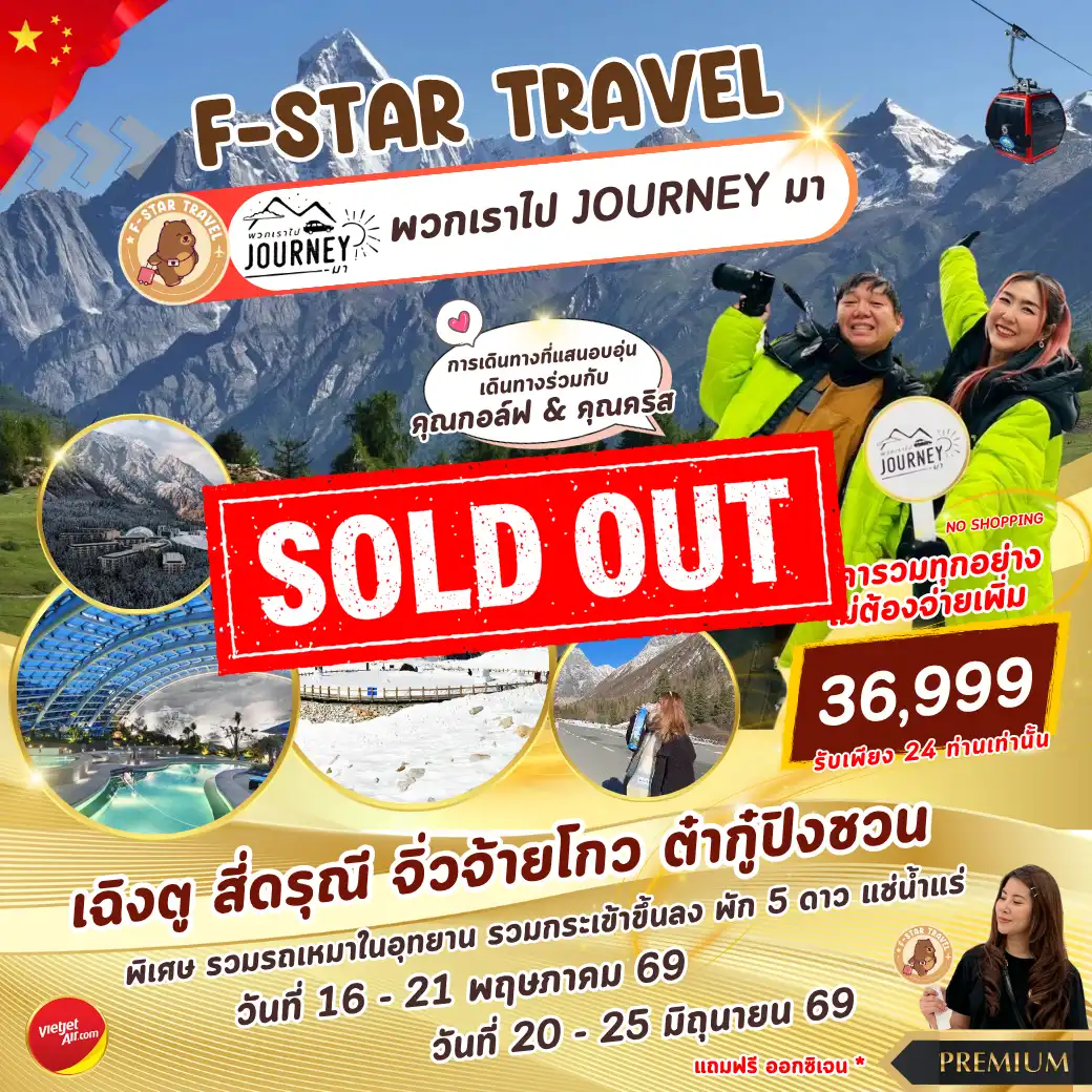ทัวร์จีน เฉิงตู จิ่วจ้ายโกว ต๋ากู๋ปิงชวน สี่ดรุณี นั่งรถไฟความเร็วสูง 6 วัน 5 คืน บิน VZ