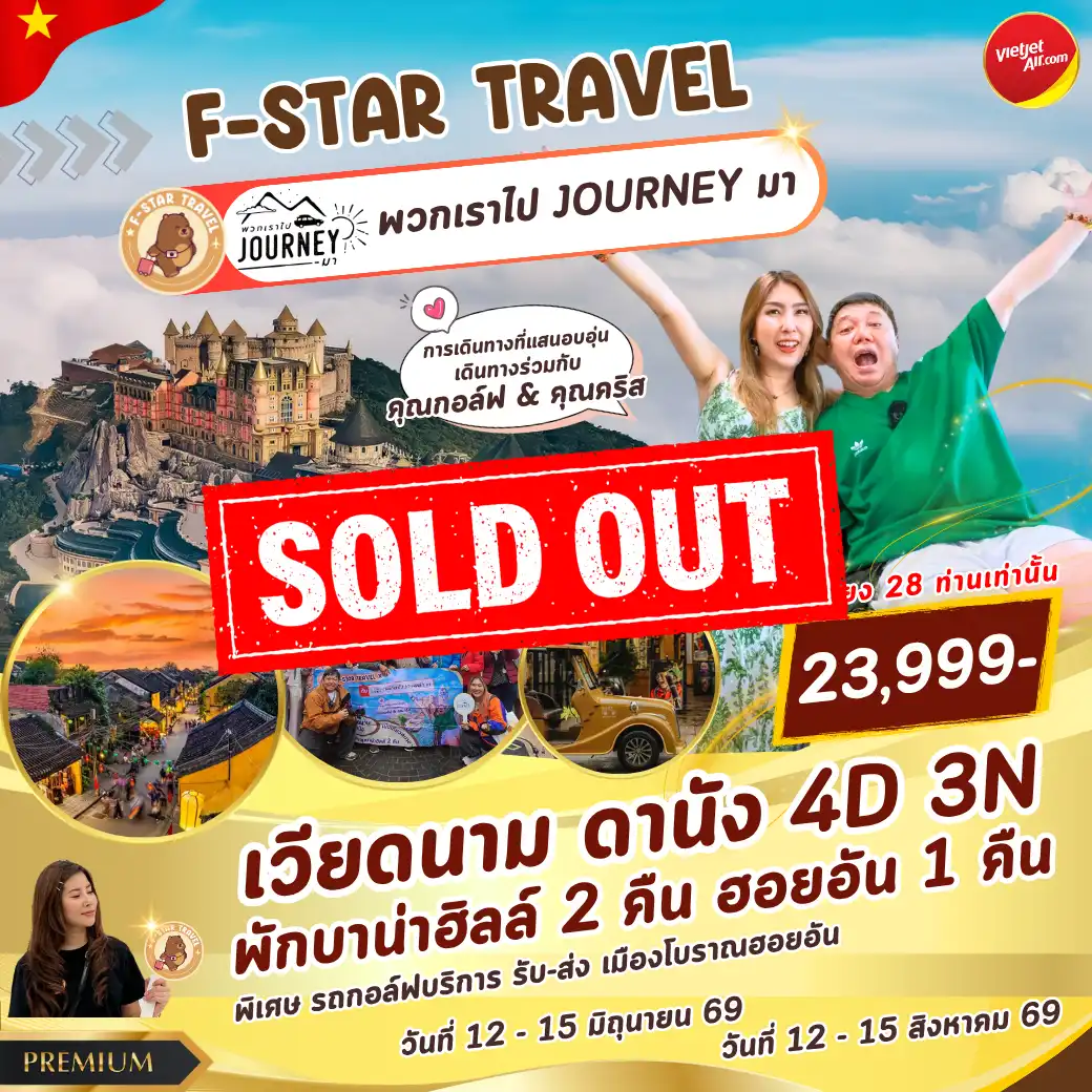 โปรแกรมทัวร์เวียดนามกลาง ดานัง ฮอยอัน พักบาน่าฮิลล์ 2 คืน 4วัน 3คืน บิน VZ