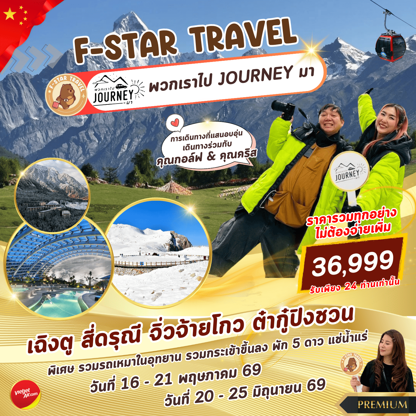 ทัวร์จีน เฉิงตู จิ่วจ้ายโกว ต๋ากู๋ปิงชวน สี่ดรุณี นั่งรถไฟความเร็วสูง 6 วัน 5 คืน บิน VZ