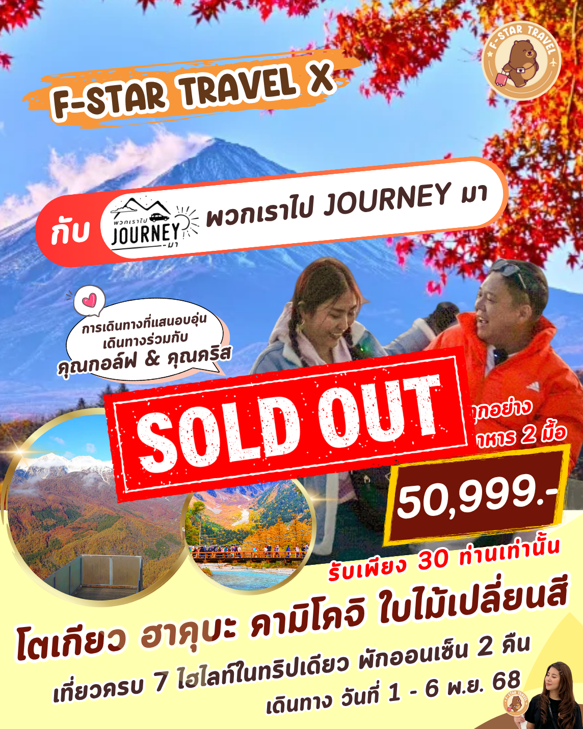 ทัวร์ญี่ปุ่น โตเกียว ฟูจิ ฮาคุบะ คามิโคจิ 6 วัน 4 คืน (XJ)