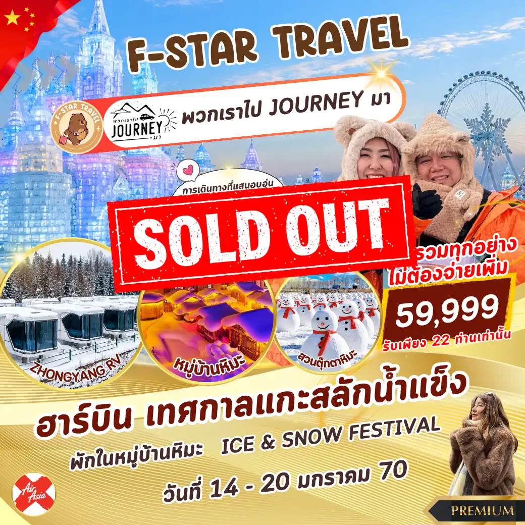 ทัวร์จีน ฮาร์บิน ICE & SNOW FESTIVAL 7 วัน 5 คืน บิน (XJ)