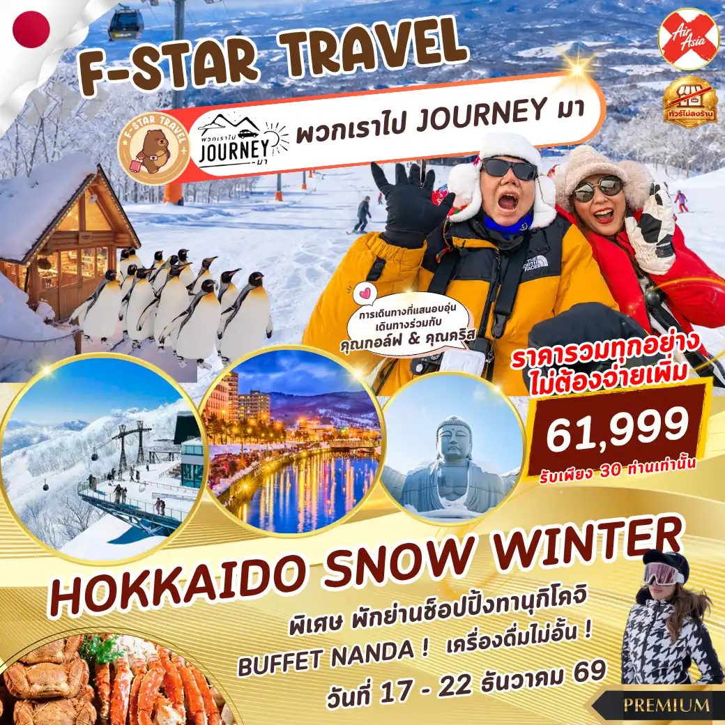 โปรแกรมทัวร์ญี่ปุ่น HOKKAIDO SNOW WINTER 6 วัน 4 คืน บิน XJ