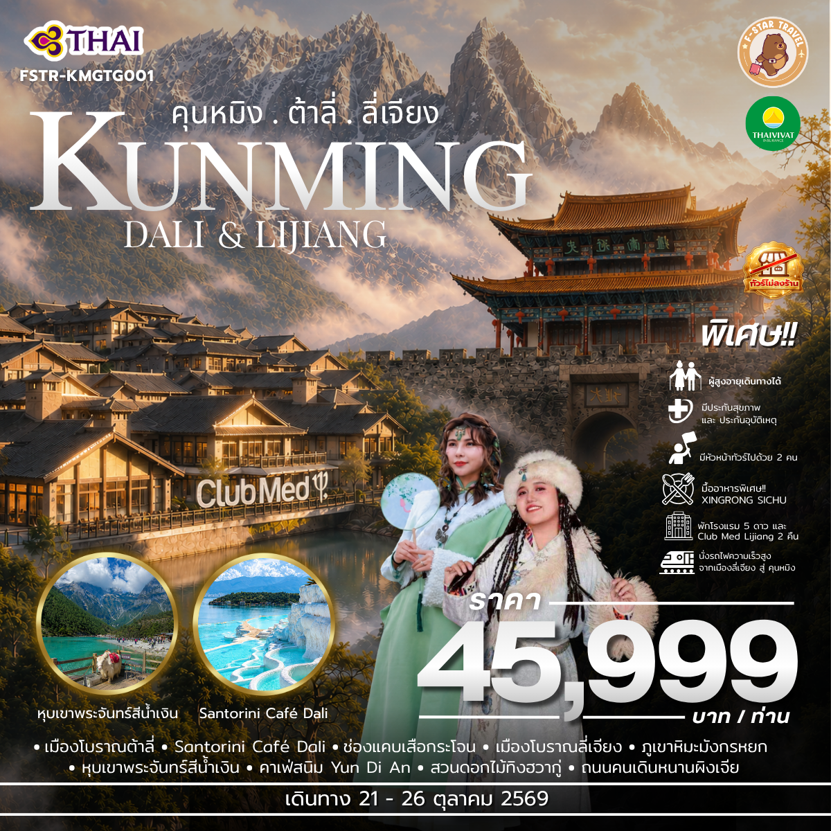 ทัวร์จีน คุนหมิง ต้าลี่ ลี่เจียง พัก Club Med 6 วัน 5 คืน บิน TG