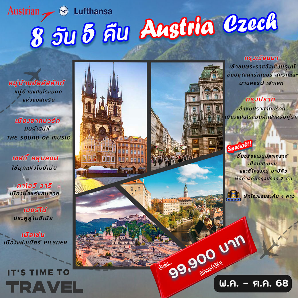 ทัวร์ออสเตรีย ออสเตรีย – เชก   8วัน 5คืน  (OS)