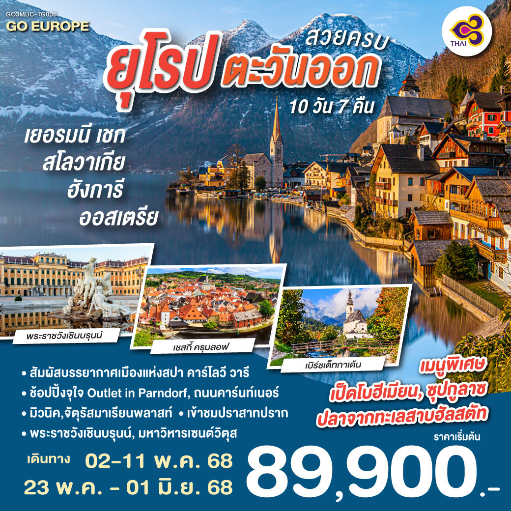 ทัวร์ออสเตเรีย สวยครบ ยุโรปตะวันออก เยอรมนี - เชก - สโลวาเกีย – ฮังการี - ออสเตรีย 10วัน 7คืน (TG)