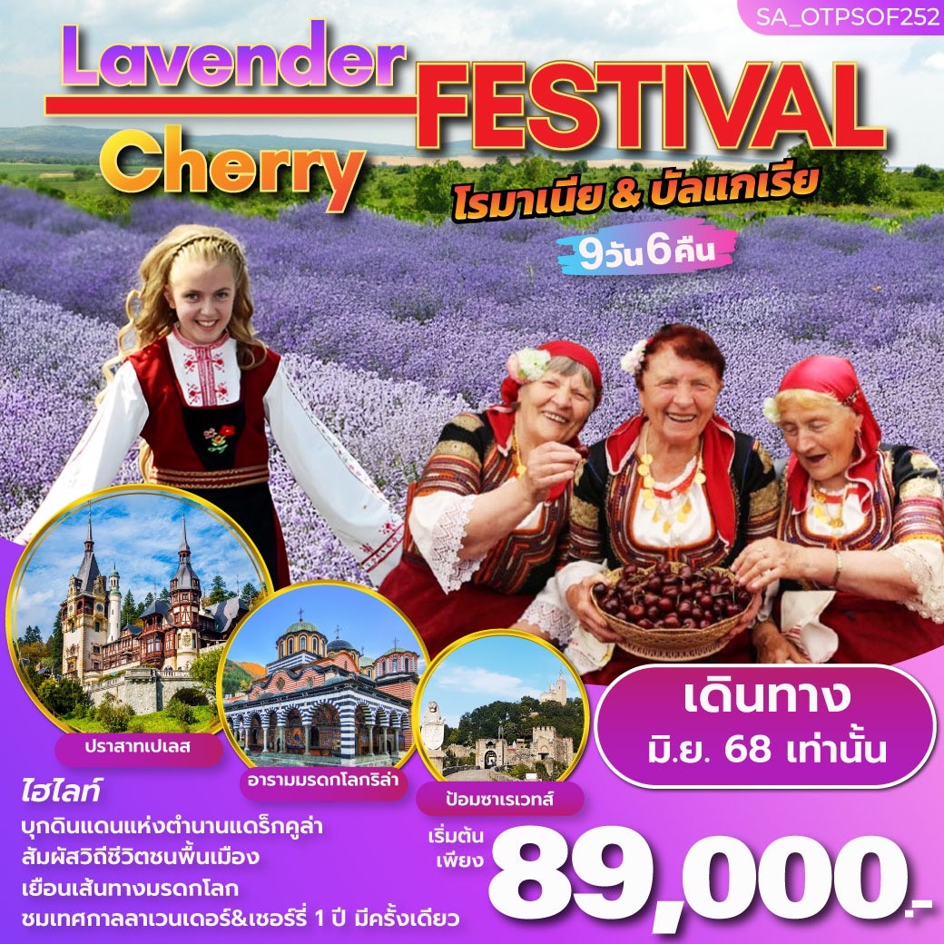 ทัวร์บัลแกเรีย โรมาเนีย บัลแกเรีย เทศกาลดอกลาเวนเดอร์ และเชอร์รี่ ที่ 1  ปีมีเพียงครั้งเดียว 9วัน 6คืน (TK)
