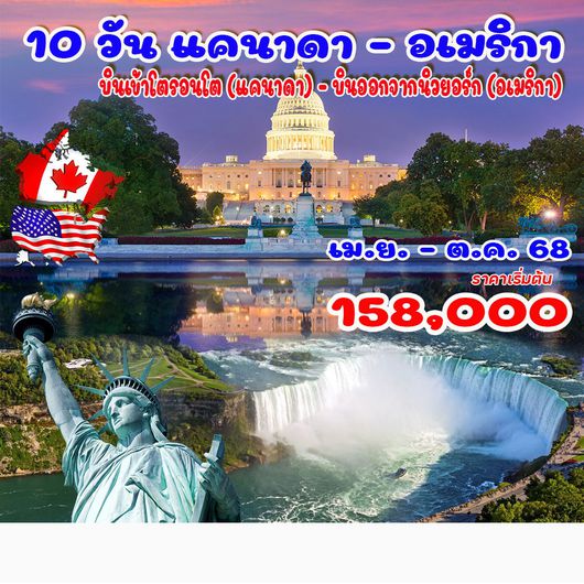 ทัวร์แคนาดา - อเมริกา (CX)