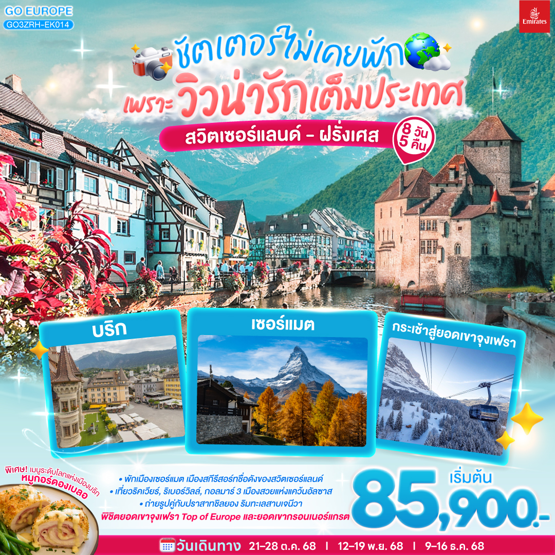 ทัวร์สวิตเซอร์แลนด์ ชัตเตอร์ไม่เคยจะพัก เพราะวิวน่ารักเต็มประเทศ สวิตเซอร์แลนด์ ฝรั่งเศส 8วัน 5คืน (EK)