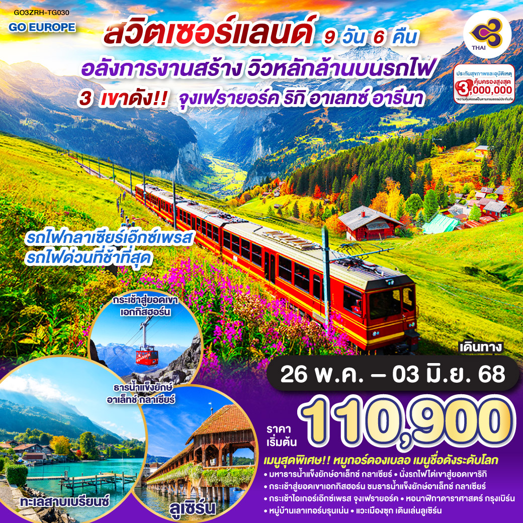 ทัวร์สวิตเซอร์แลนด์ อลังการงานสร้าง วิวหลักล้านบนรถไฟ 9วัน 6คืน (TG)