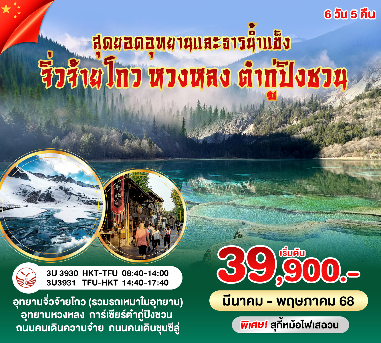 ทัวร์จีน ภูเก็ตบินตรงจิ่วจ้ายโกว หวงหลง ต๋ากู่ปิงชวน 6วัน 5คืน (3U)