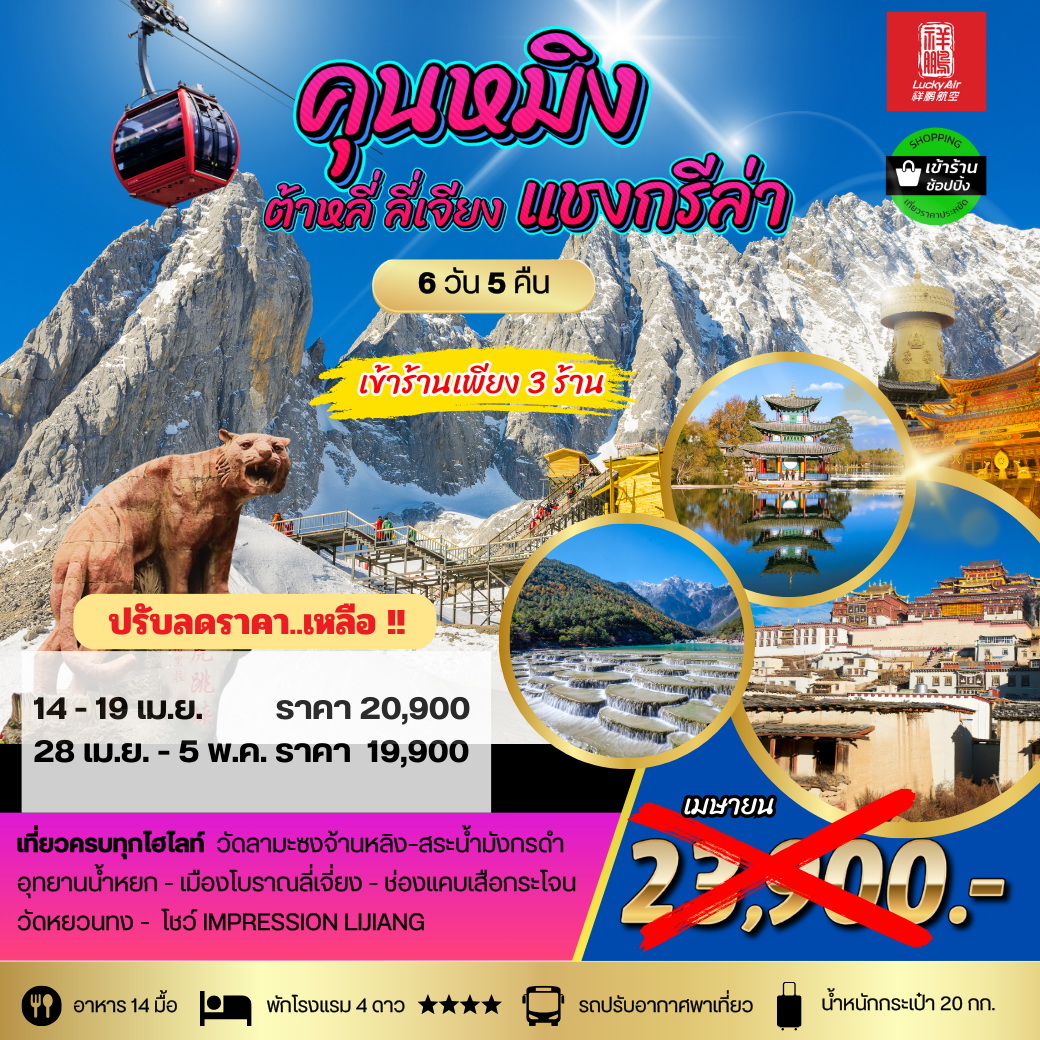 ทัวร์จีน คุนหมิง ต้าหลี่ ลี่เจียง แชงกรีล่า 6วัน 5คืน  เข้า 3ร้าน (8L)