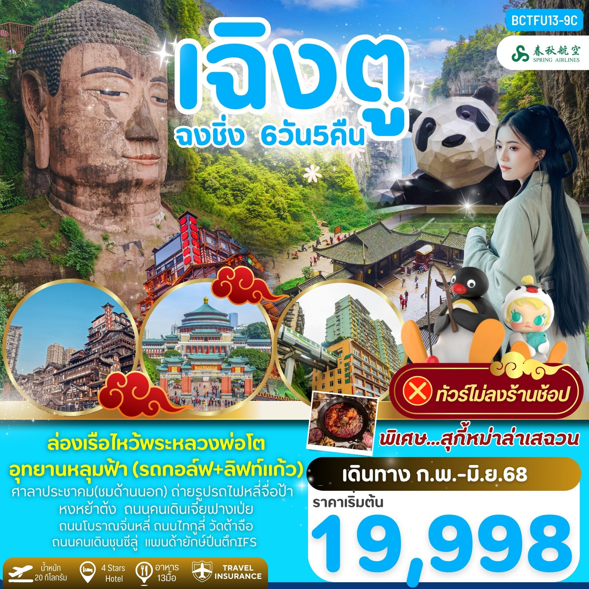 ทัวร์จีน เฉิงตู ฉงชิ่ง หลวงพ่อโตเล่อซาน อุทยานหลุมฟ้า 6วัน 5คืน (9C)