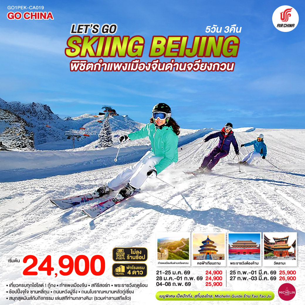 ทัวร์จีน Let’s go skiing Beijing  พิชิตกำแพงเมืองจีนด่านจวียงกวน เที่ยวครบ จบทุกไฮไลต์ 5วัน 3คืน (CA)