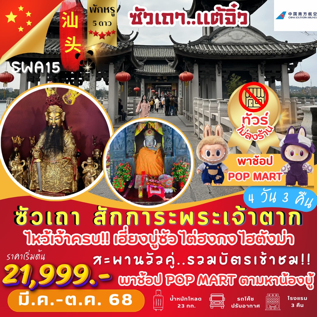 ทัวร์จีน ซัวเถา แต้จิ๋ว พักหรู 5 ดาว 4วัน 3คืน (CZ)
