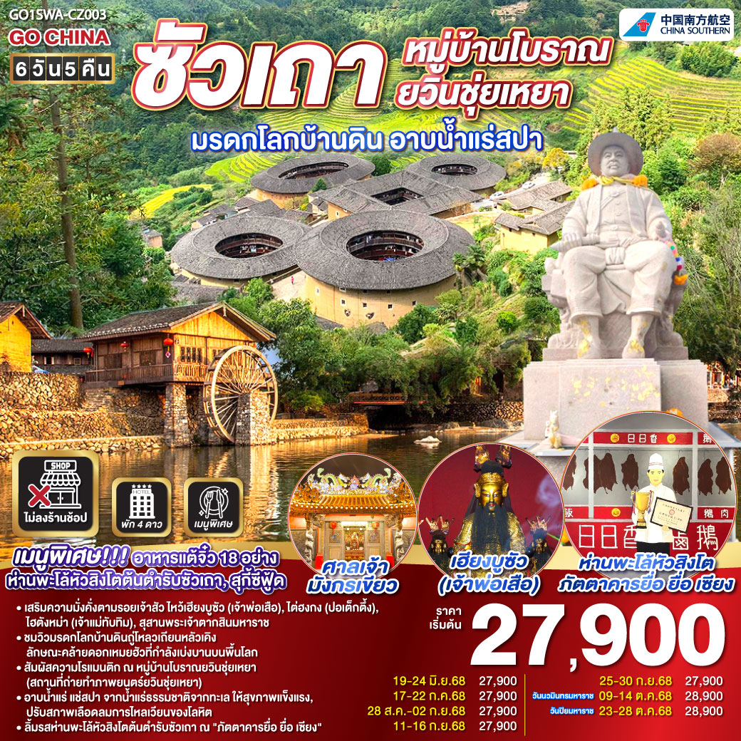 ทัวร์จีน  ซัวเถา หมู่บ้านโบราณยวินชุ่ยเหยา มรดกโลกบ้านดิน อาบน้ำแร่สปาทะเล 6วัน 5คืน (CZ)