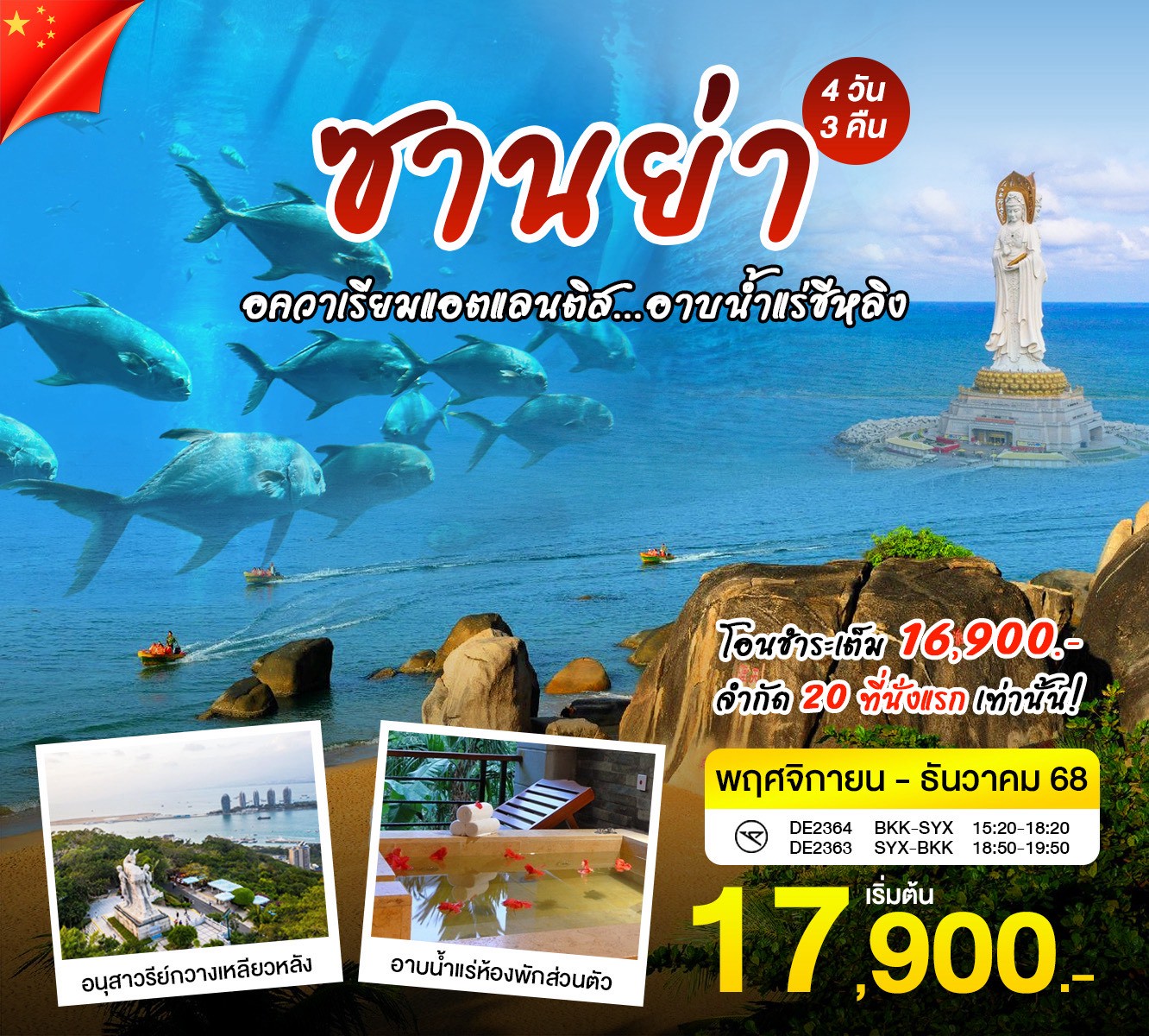 ซานย่า-อาบน้ำแร่-เจ้าแม่กวนอิม