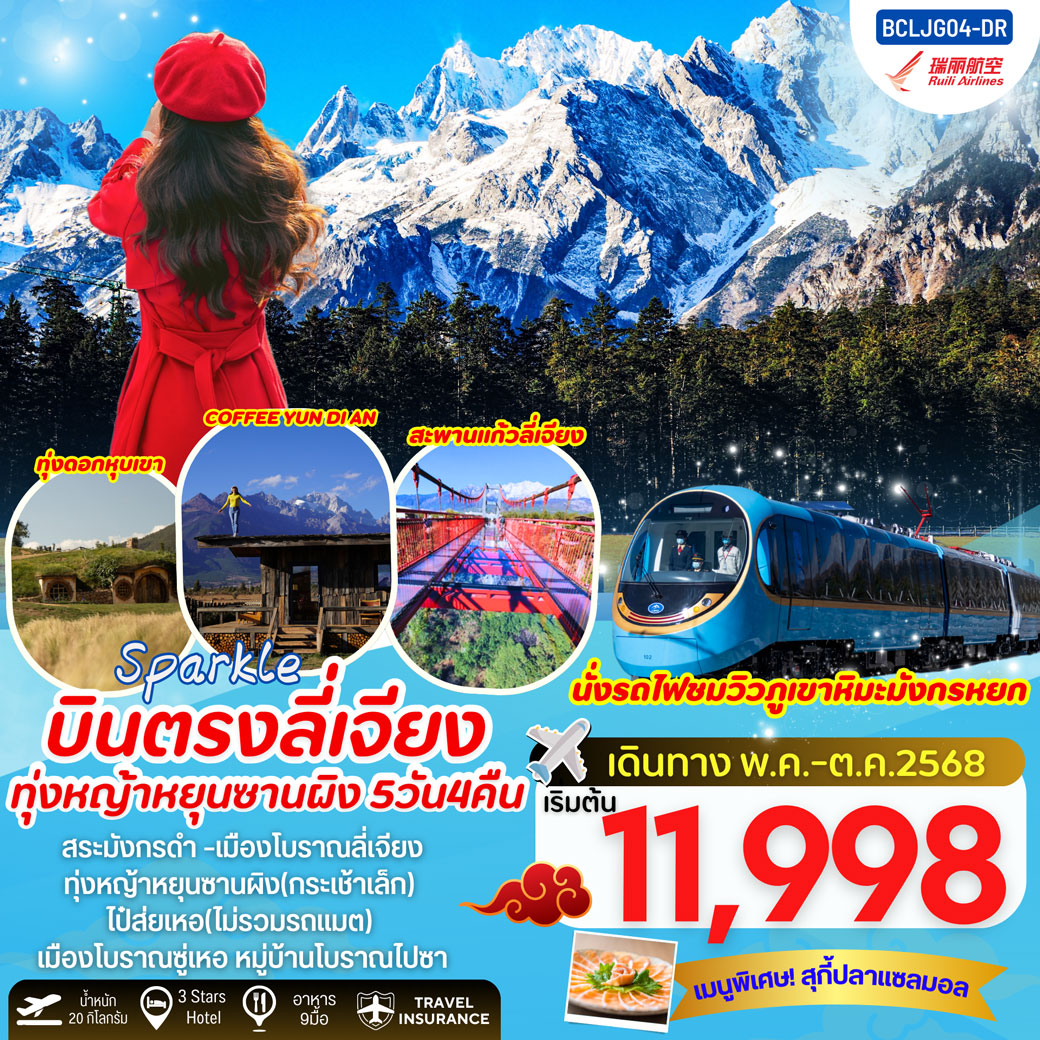 ทัวร์จีน Sparkle บินตรงลี่เจียง ทุ่งหญ้าหยุนซานผิง(กระเช้าเล็ก) 5วัน 4คืน (DR)