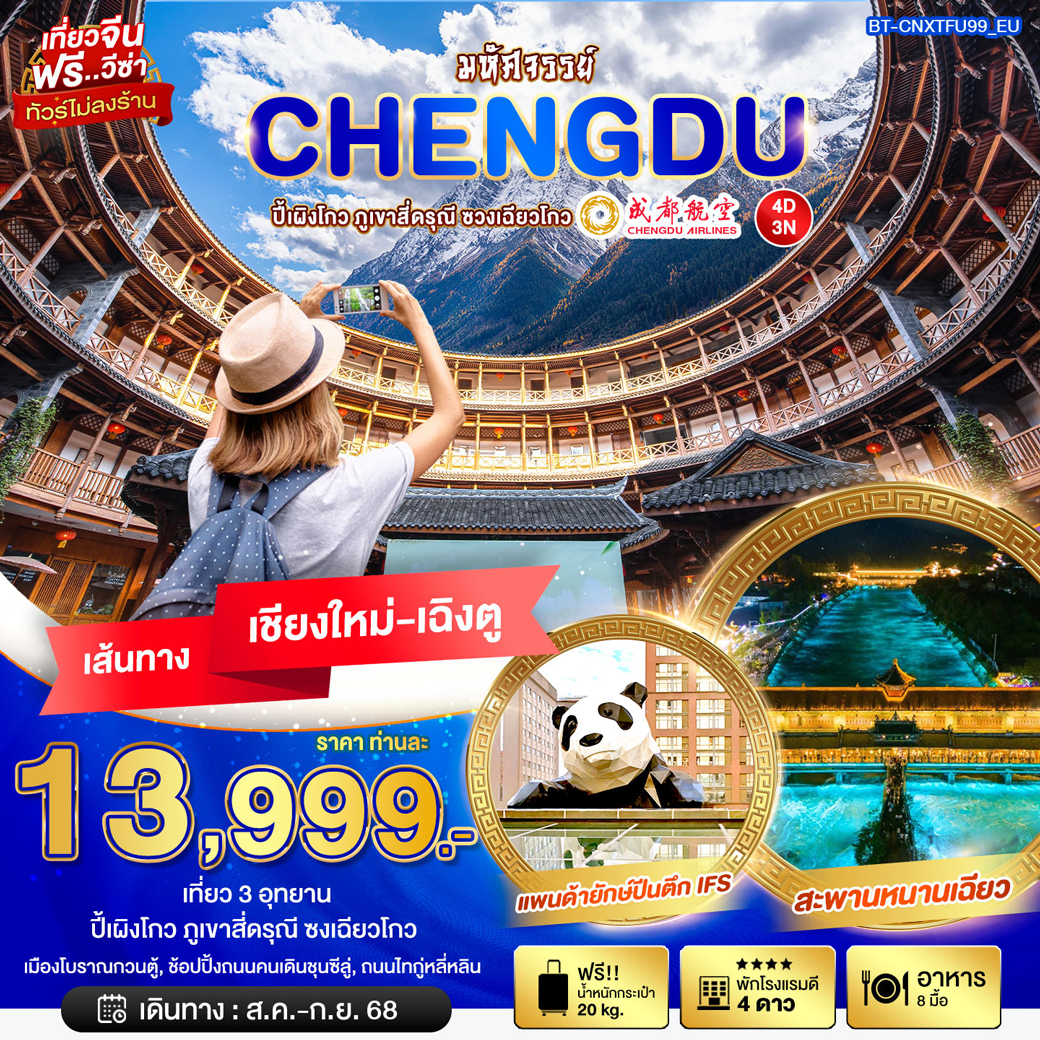 ทัวร์จีน มหัศจรรย์...เฉิงตู ต๋ากู่ปิงชวน บินตรง เชียงใหม่ 4วัน 3คืน  (EU)