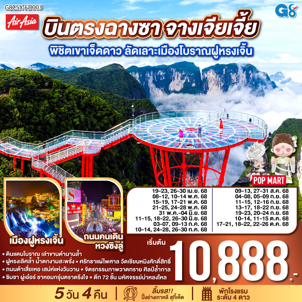 ทัวร์จีน บินตรงฉางซา จางเจียเจี้ย พิชิตเขาเจ็ดดาว ลัดเลาะเมืองโบราณฝูหรงเจิ้น 5วัน 4คืน (FD)