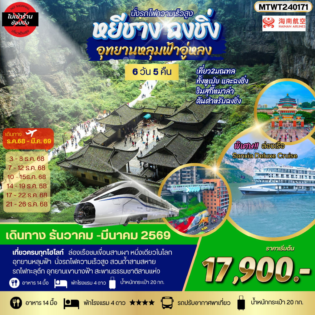 ทัวร์จีน ฉงชิ่ง อุทยานหลุมฟ้า รถไฟทะลุตึก หยีชาง ล่องแม่น้ำแยงซีเกียง ลิฟท์น้ำ เขื่อนสามผา *เที่ยวเต็มสุข ไม่เข้าร้าน* 6วัน 5คืน  (HU)