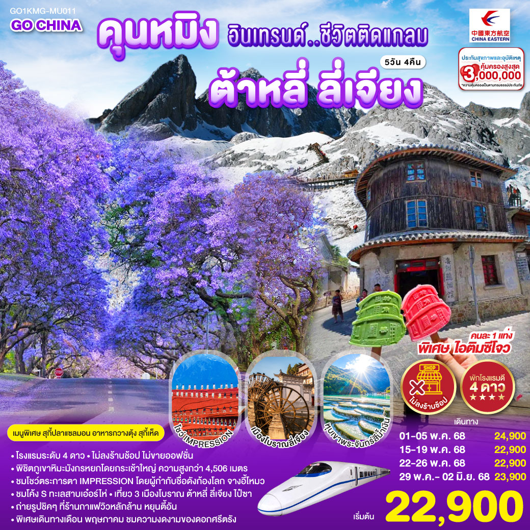 ทัวร์จีน คุนหมิงอินเทรนด์..ชีวิตติดแกลม ต้าหลี่ ลี่เจียง 5วัน 4คืน *ไม่ลงร้าน* (MU)