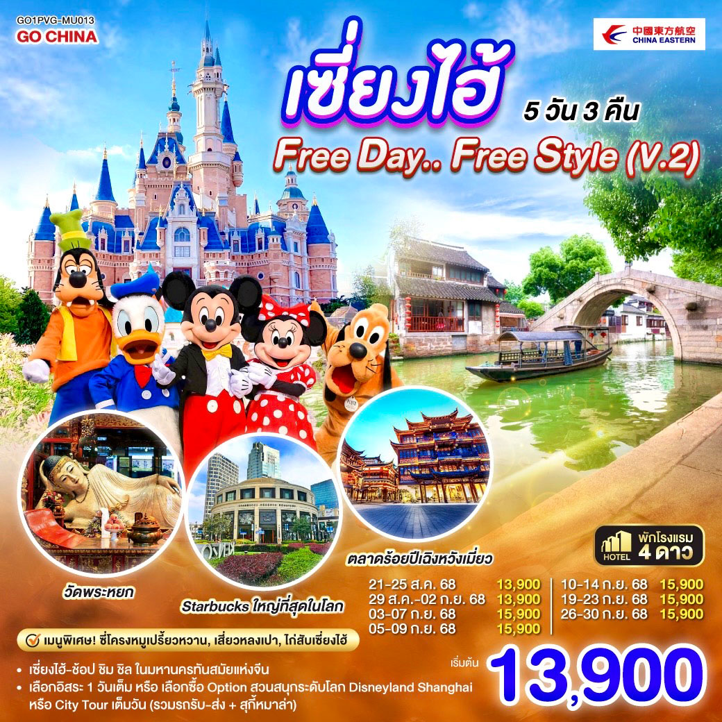 ทัวร์จีน เซี่ยงไฮ้ Free day..Free Style (V.2) 5วัน 3คืน  (MU)