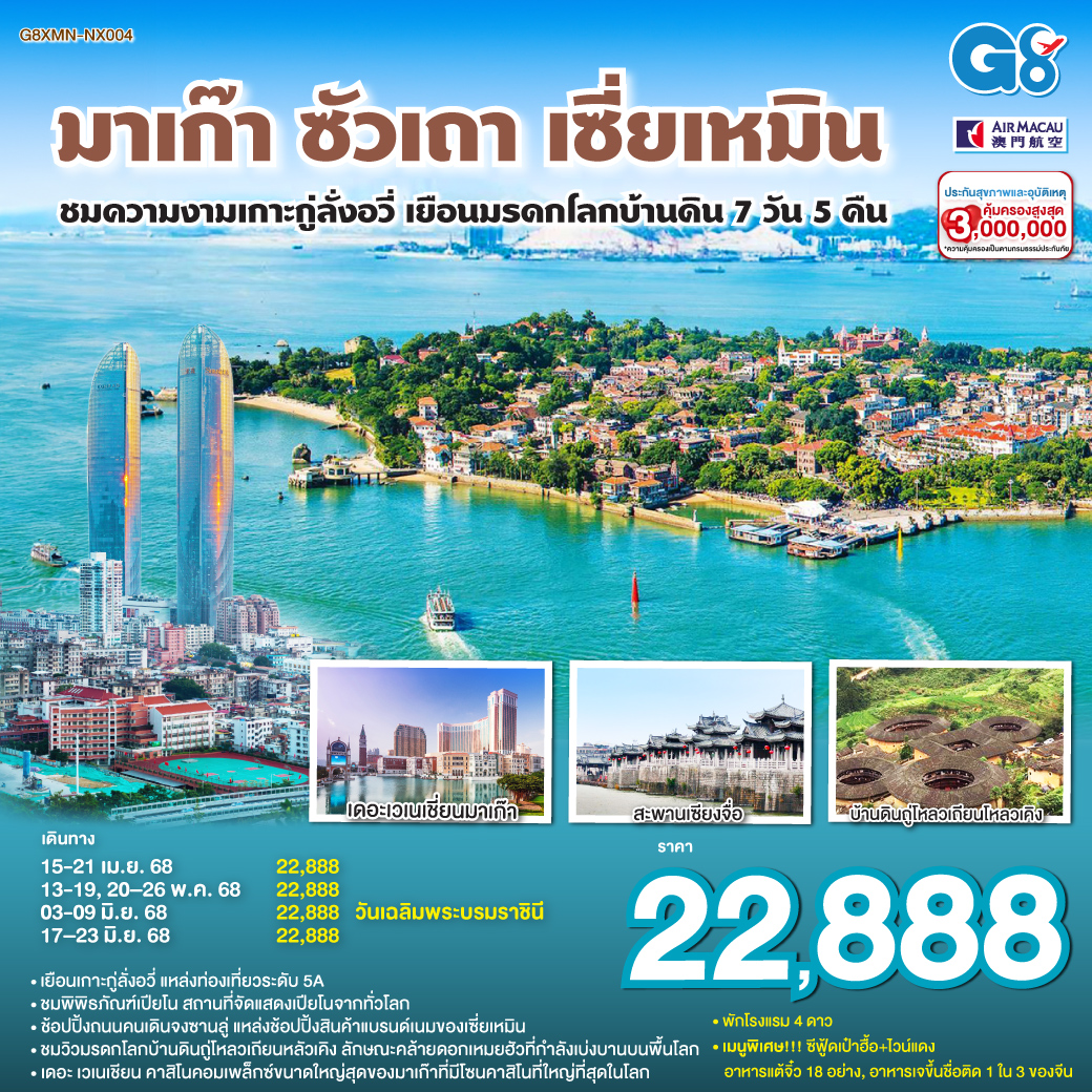 ทัวร์จีน  มาเก๊า – ซัวเถา – เซี่ยเหมิน - ชมความงามเกาะกู่ลั่งอวี่ – เยือนมรดกโลกบ้านดิน 7วัน 5คืน (NX)
