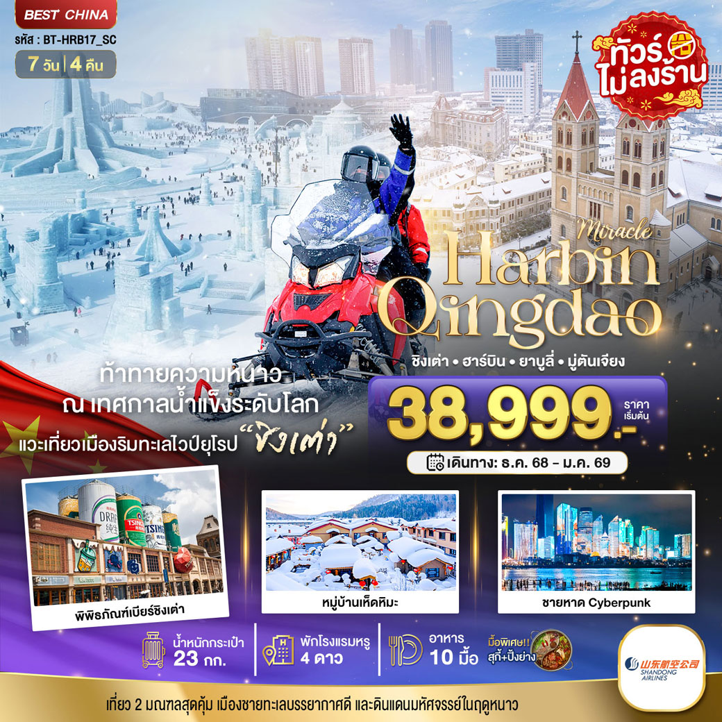 ทัวร์จีน มหัศจรรย์...ฮาร์บิน ชิงเต่า ยาบูลี่ มู่ตันเจียง หมู่บ้านหิมะ 7วัน 4คืน (SC)