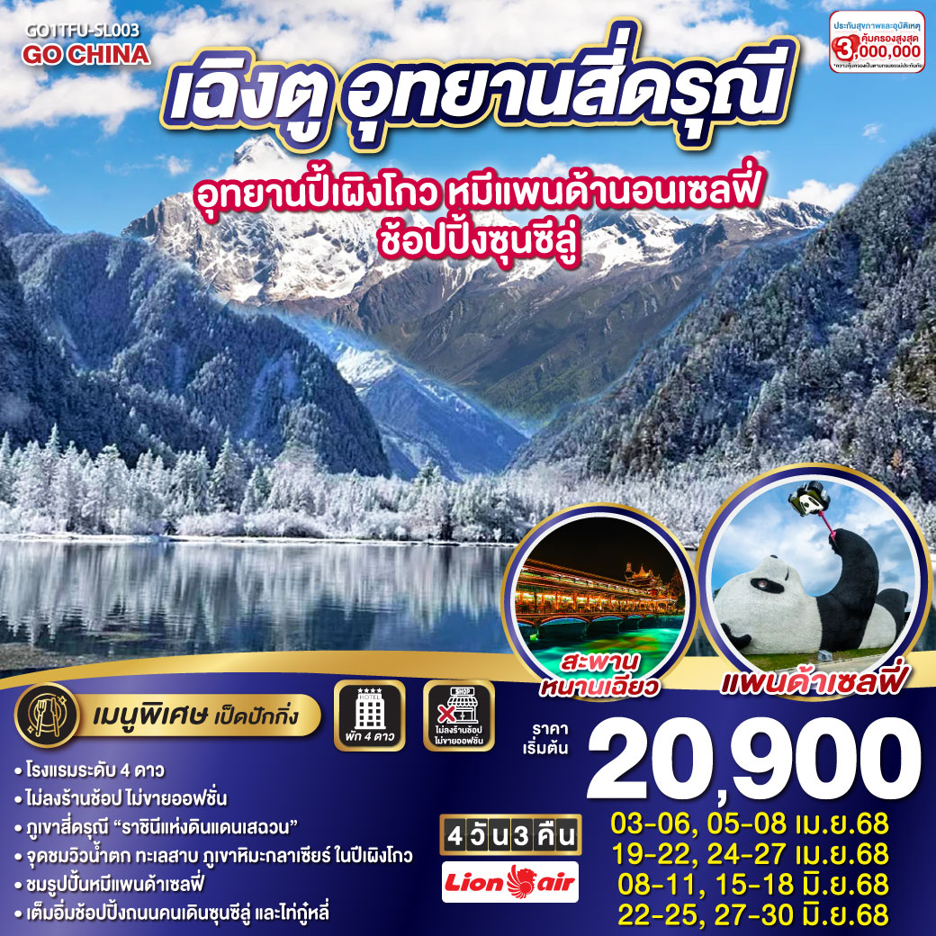 ทัวร์จีน เฉิงตู อุทยานสี่ดรุณี อุทยานปี้เผิงโกว หมีแพนด้านอนเซลฟี่ – ช้อปปิ้งซุนซีลู่ 4วัน 3คืน * ไม่ลงร้านช้อป*  (SL)
