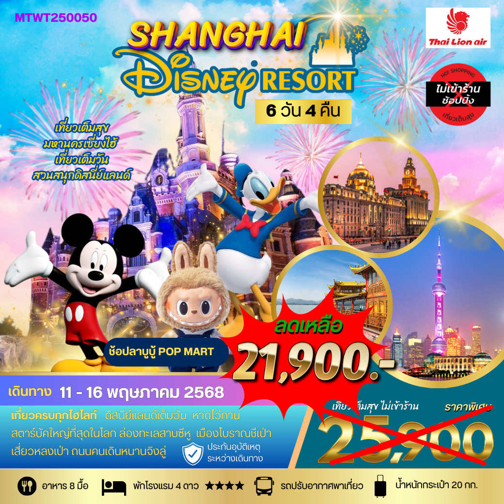 ทัวร์จีน *ฉลองปิดเทอม* เซี่ยงไฮ้-ดีสนีย์แลนด์เต็มวัน-หังโจว 6วัน 4คืน *เที่่ยวเต็มสุข ไม่เข้าร้าน* (SL)