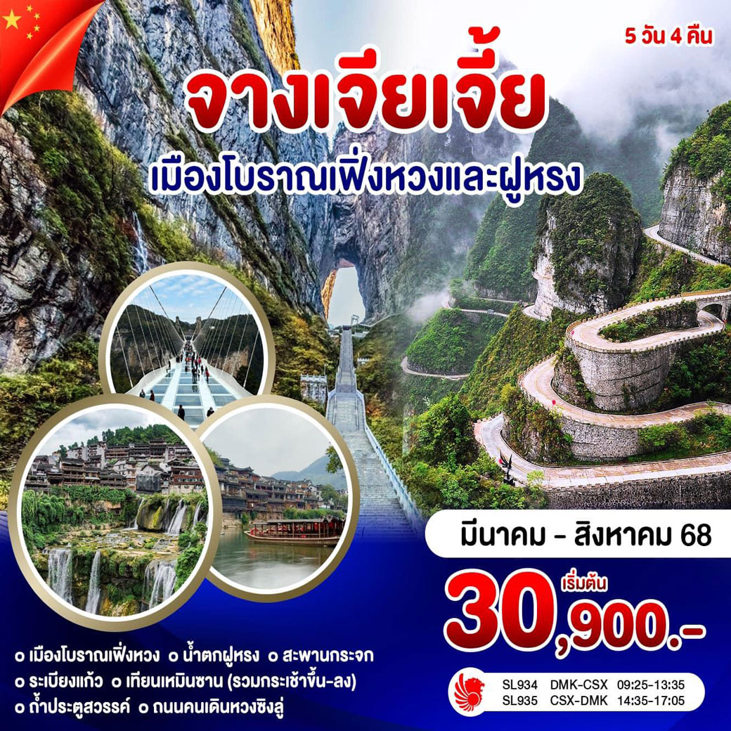 ทัวร์จีน จางเจียเจี้ย เทียนเหมินซาน 5วัน 4คืน (SL)