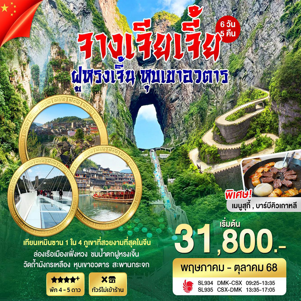 ทัวร์จีน จางเจียเจี้ย ฝุหรงเจิ้น หุบเขาอวตาร 6วัน 5คืน (SL)