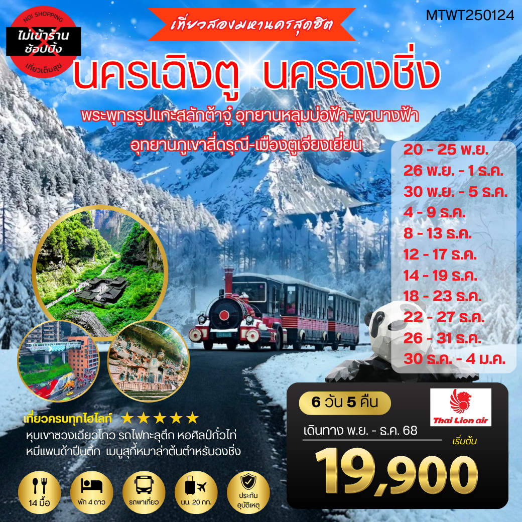 ทัวร์จีน เที่ยวสองมหานครสุดฮิต นครเฉิงตู นครฉงชิ่ง 6วัน 5คืน (SL) *เที่ยวเต็มสุข ไม่เข้าร้าน*