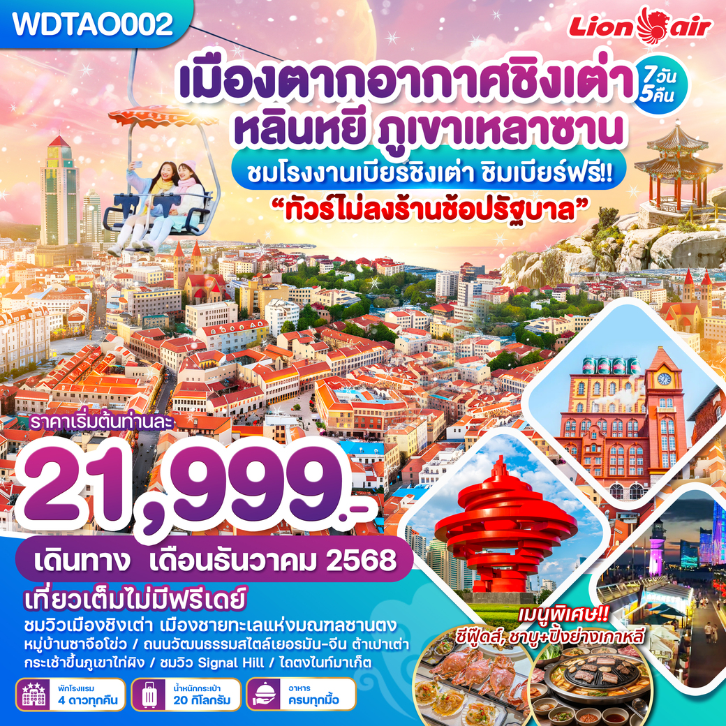 ทัวร์จีน เมืองตากอากาศชิงเต่า หลินหยี ภูเขาเหลาซาน ทัวร์ไม่ลงร้าน  7วัน 5คืน (SL)