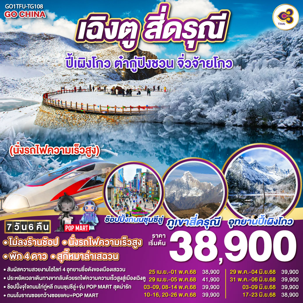 ทัวร์จีน เฉิงตู สี่ดรุณี ปี้เผิงโกว ต๋ากู่ปิงชวน จิ่วจ้ายโกว 7วัน 6คืน (นั่งรถไฟความเร็วสูง) (TG)
